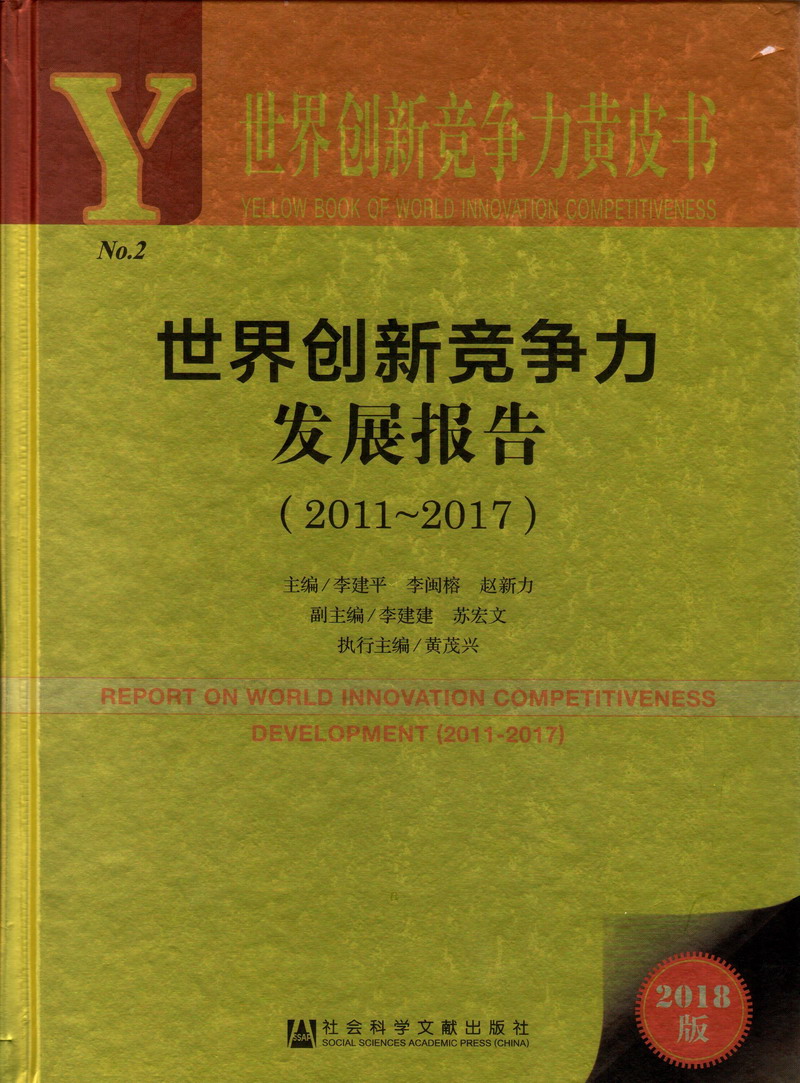 操大大逼的视频世界创新竞争力发展报告（2011-2017）